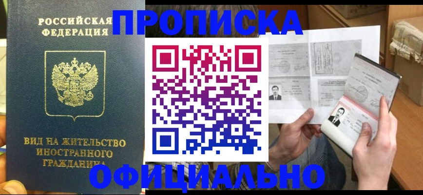 купить прописку в Родниках
